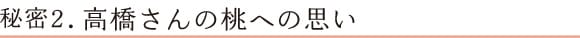 お客さまからの高評価 外さないという基準