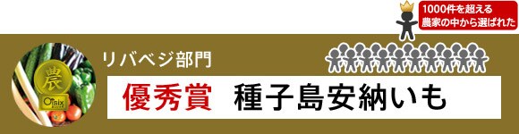 お客さまに愛されて『農家・オブザイヤー2009-2010』優秀賞を受賞!