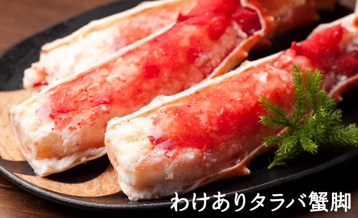 “わけありタラバ蟹脚”を産地直送!