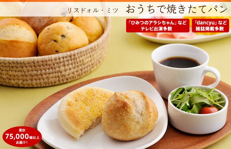 “リスドォル・ミツお家で焼きたてパンドリーナセット”を産地直送!