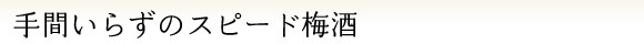 手間いらずのスピード梅酒