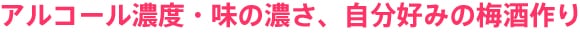 アルコール濃度、味の濃さ、自分好みの梅酒作り!