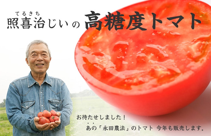 宮崎県から“照喜治じいの高糖度トマト”を産地直送!