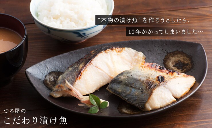 千葉県から“つる屋のこだわり漬魚”を産地直送!