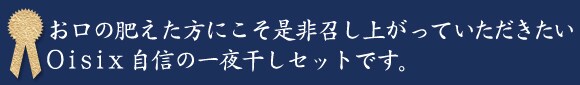 お口の肥えた方にこそ是非召し上がっていただきたい Oisix自信の一夜干しセットです。