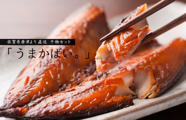 佐賀県から“うまかばい干物セット”を産地直送!