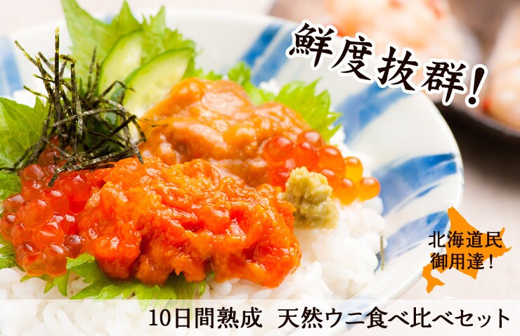 北海道から“10日間熟成天然ウニ食べ比べセット”を産地直送!