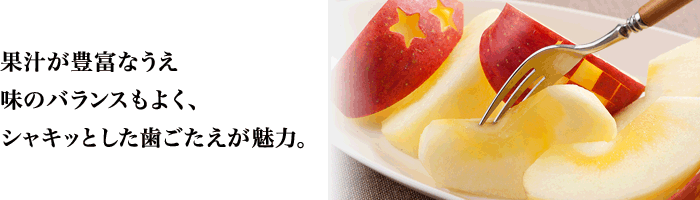 果汁が豊富なうえ味のバランスもよく、シャキッとした歯ごたえが魅力。