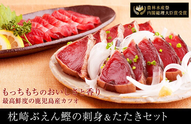 鹿児島枕崎産 ぶえんカツオ堪能セットを産地直送!
