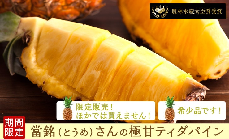 幻のティダパイン(沖縄県産)を産地直送!