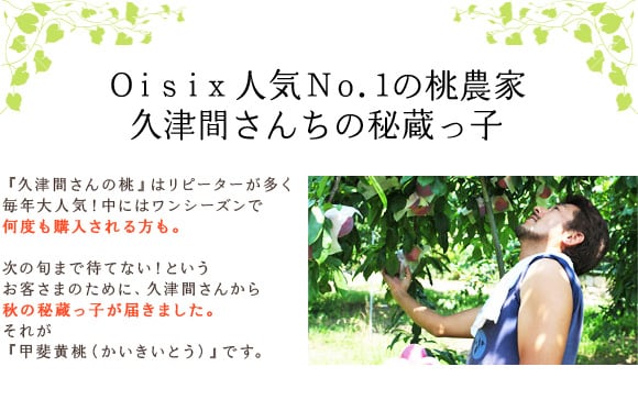 Oisix人気No.1の桃農家 久津間さんちの秘蔵っ子