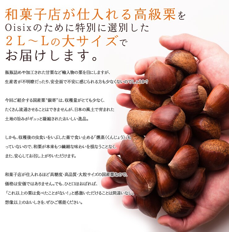 和菓子店が仕入れる高級栗をOisixのために特別に選別した2Lサイズでお届けします。