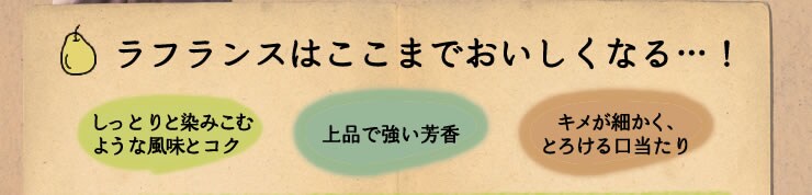 ラフランスはここまでおいしくなる…!