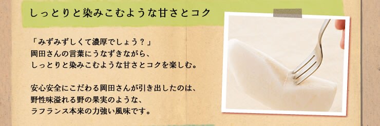 しっとりと染みこむような甘さとコク