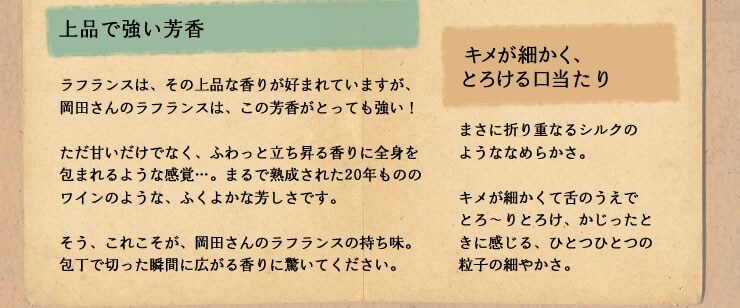 上品で強い芳香 キメが細かく、とろける口当たり