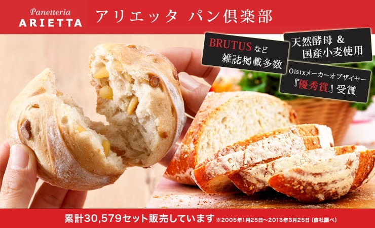 東京都から“名店アリエッタ アリエッタ パン倶楽部”を産地直送!