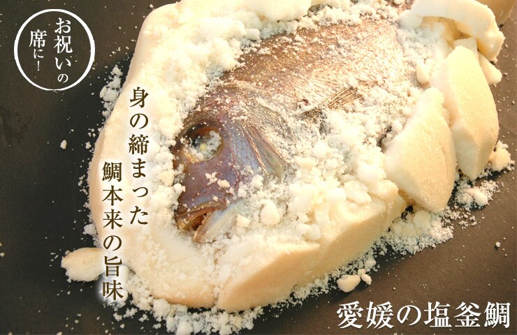 愛媛の塩釜鯛