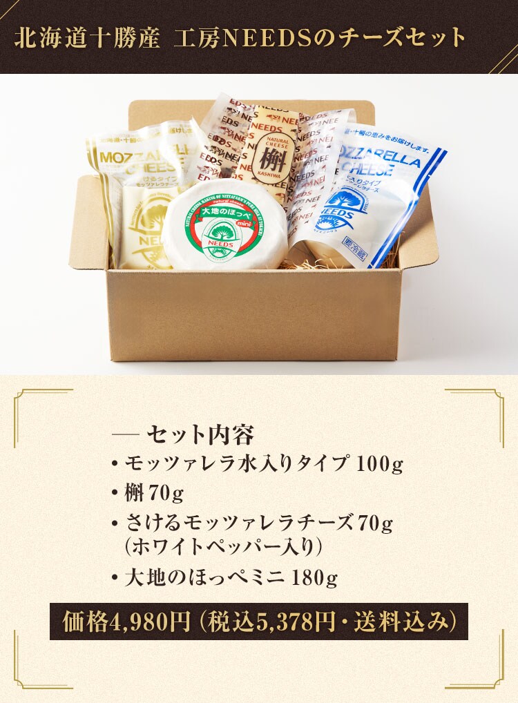 北海道十勝産 工房NEEDSのチーズセット｜ Oisix産直おとりよせ市場