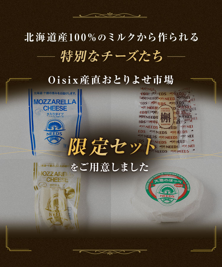 北海道十勝産 工房NEEDSのチーズセット｜ Oisix産直おとりよせ市場