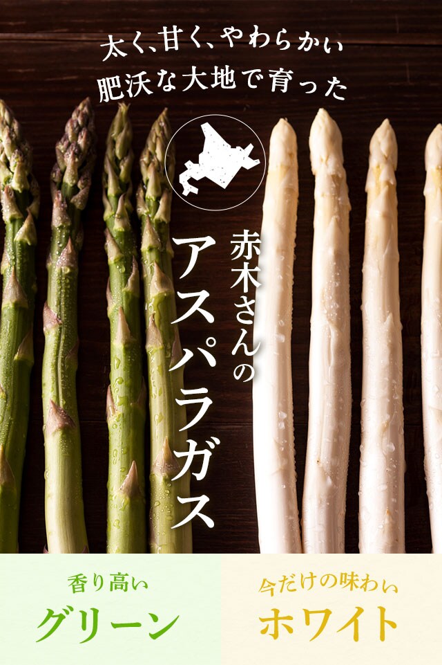 赤木さんのアスパラガス ｏｉｓｉｘ産直おとりよせ市場