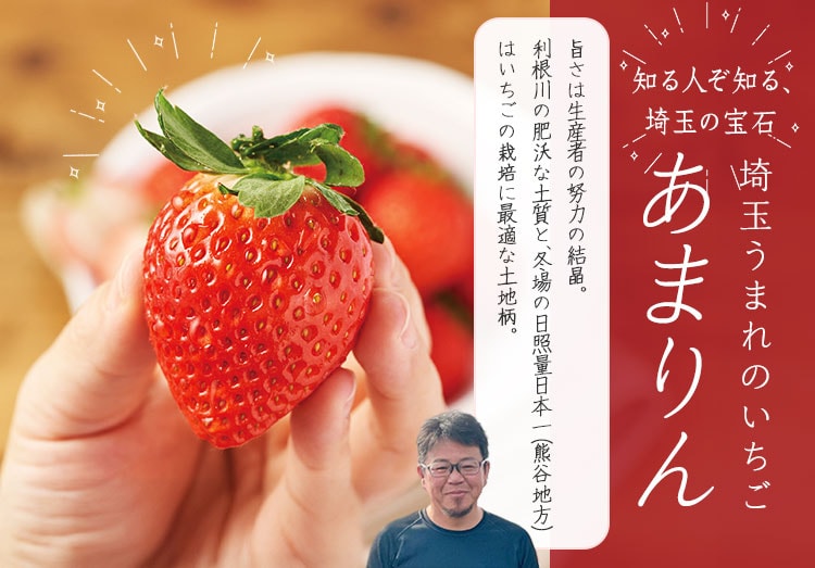 埼玉うまれのいちご あまりん｜ Oisix産直おとりよせ市場