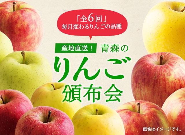 青森のりんご頒布会| Oisix産直おとりよせ市場 青森のりんご頒布会| Oisix産直おとりよせ市場