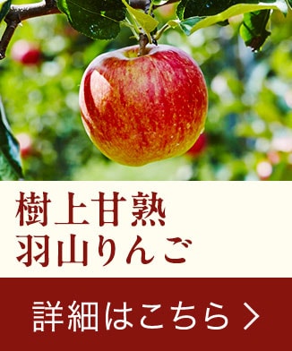 「羽山りんご」ご購入はこちら