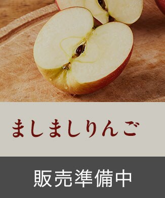「ましましりんご」ご購入はこちら