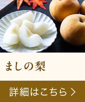 「ましの梨」ご購入はこちら