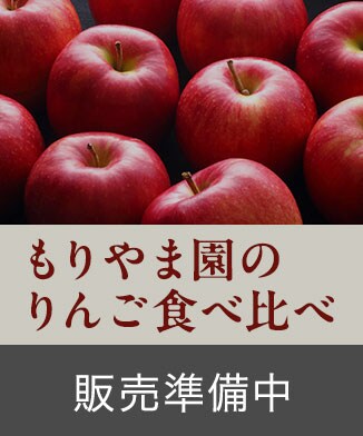 「もりやま園のりんご」ご購入はこちら