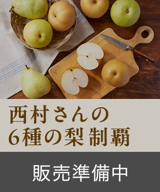 「西村さんの6種の梨制覇」ご購入はこちら