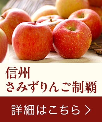 「信州さみずりんご制覇」ご購入はこちら