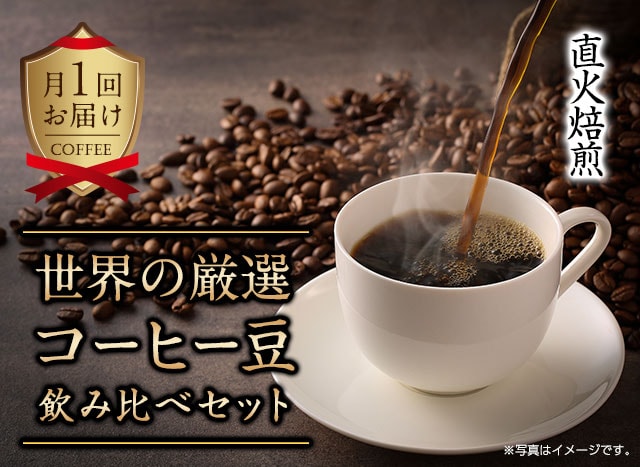 世界の厳選コーヒー豆飲み比べセット oisix産直おとりよせ市場 世界の厳選コーヒー豆飲み比べセット oisix産直おとりよせ市場
