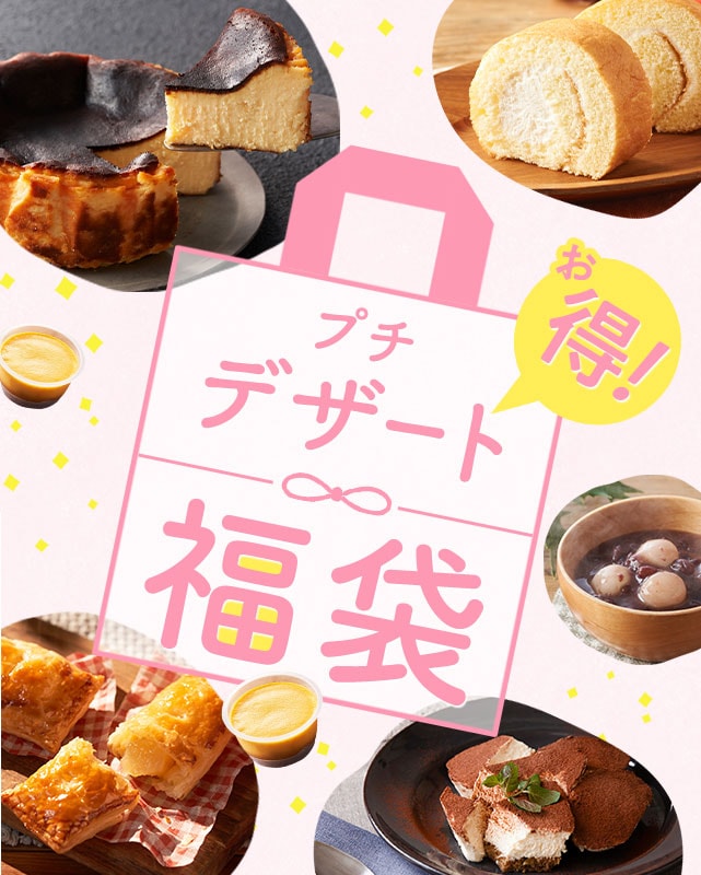 プチデザート福袋｜ Oisix産直おとりよせ市場
