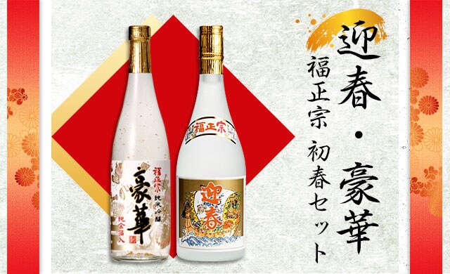 福光屋の迎春・豪華 福正宗初春セット｜ Oisix産直おとりよせ市場