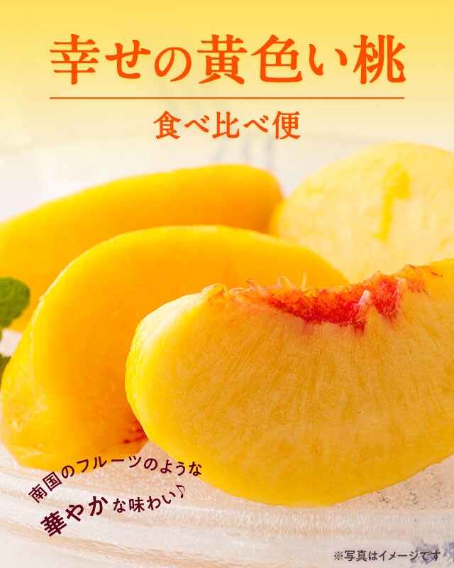 幸せの黄色い桃 ｏｉｓｉｘ産直おとりよせ市場