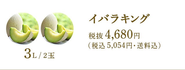 イバラキング・レノンメロン｜ Oisix産直おとりよせ市場