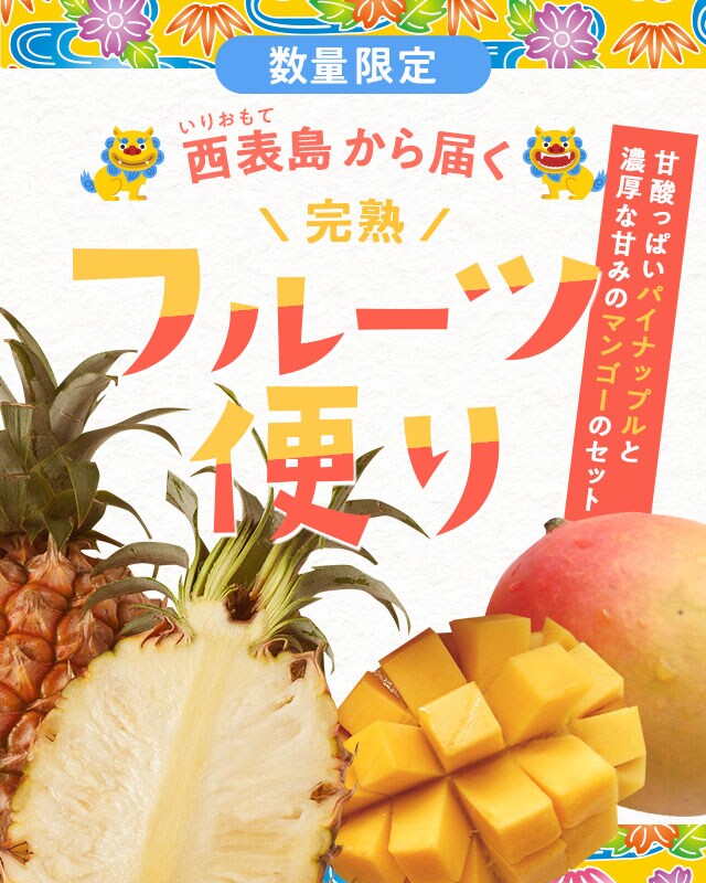 西表島から届くフルーツ便り｜ Oisix産直おとりよせ市場
