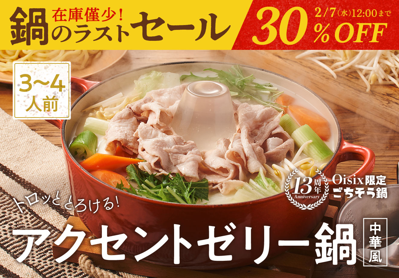 週末ごちそう鍋_トロッととろける!アクセントゼリー鍋| Oisix 週末ごちそう鍋_トロッととろける!アクセントゼリー鍋| Oisix