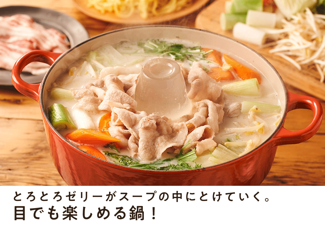週末ごちそう鍋_トロッととろける！アクセントゼリー鍋｜ Oisix