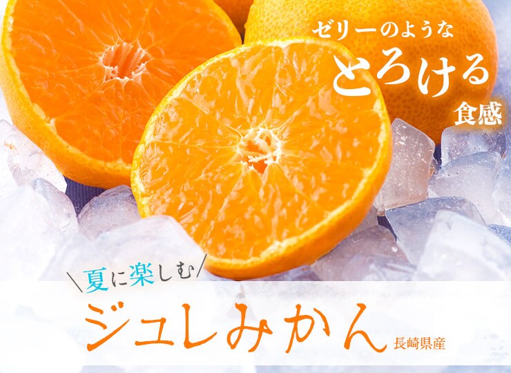 ジュレみかん｜ Oisix産直おとりよせ市場