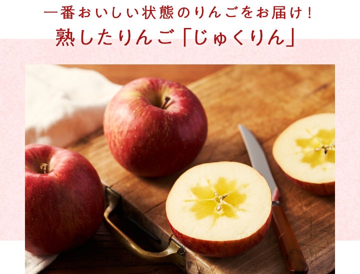 じゅくりん｜ Oisix産直おとりよせ市場