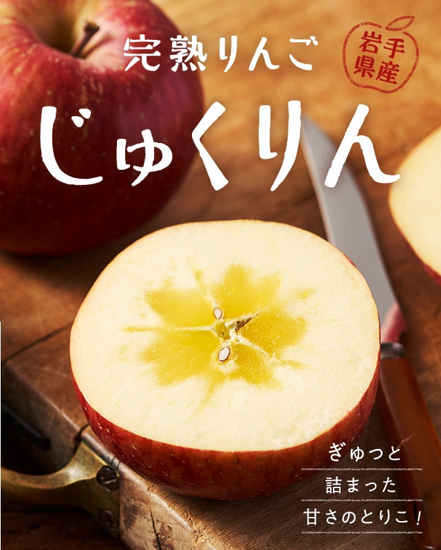 じゅくりん｜ Oisix産直おとりよせ市場