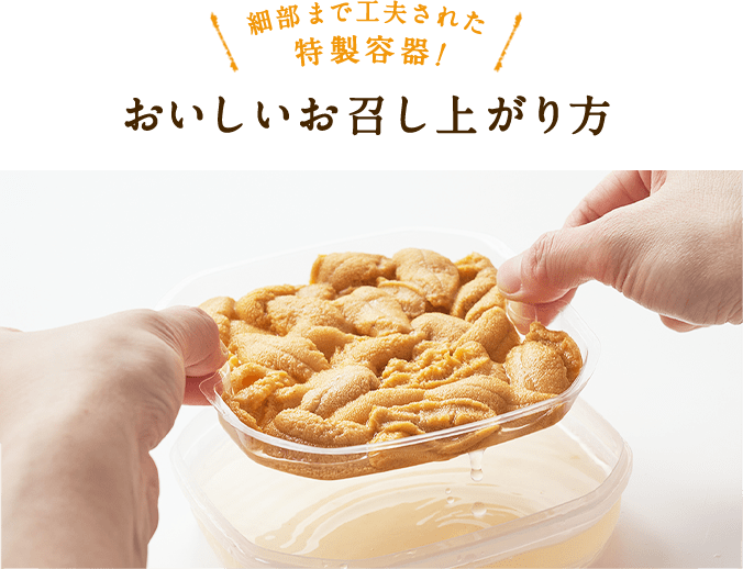 門脇さんのウニ| Oisix産直おとりよせ市場 門脇さんのウニ| Oisix産直おとりよせ市場