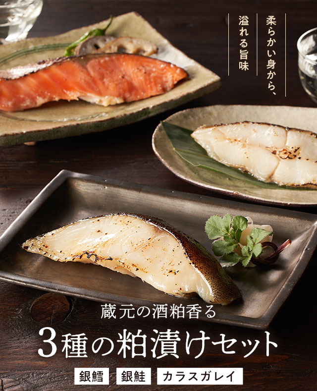 蔵元の酒粕香る 3種の粕漬けセット｜ Oisix産直おとりよせ市場