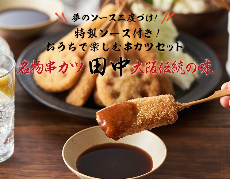 串カツ田中 串カツセット 秘伝のソース付き おいしい名店めぐり Oisixおうちレストラン oisix産直おとりよせ市場 串カツ田中 串カツセット 秘伝のソース付き おいしい名店めぐり Oisixおうちレストラン oisix産直おとりよせ市場