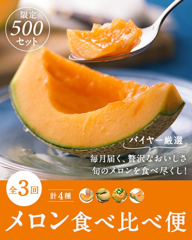 メロン食べ比べ便 oisix産直おとりよせ市場 メロン食べ比べ便 oisix産直おとりよせ市場