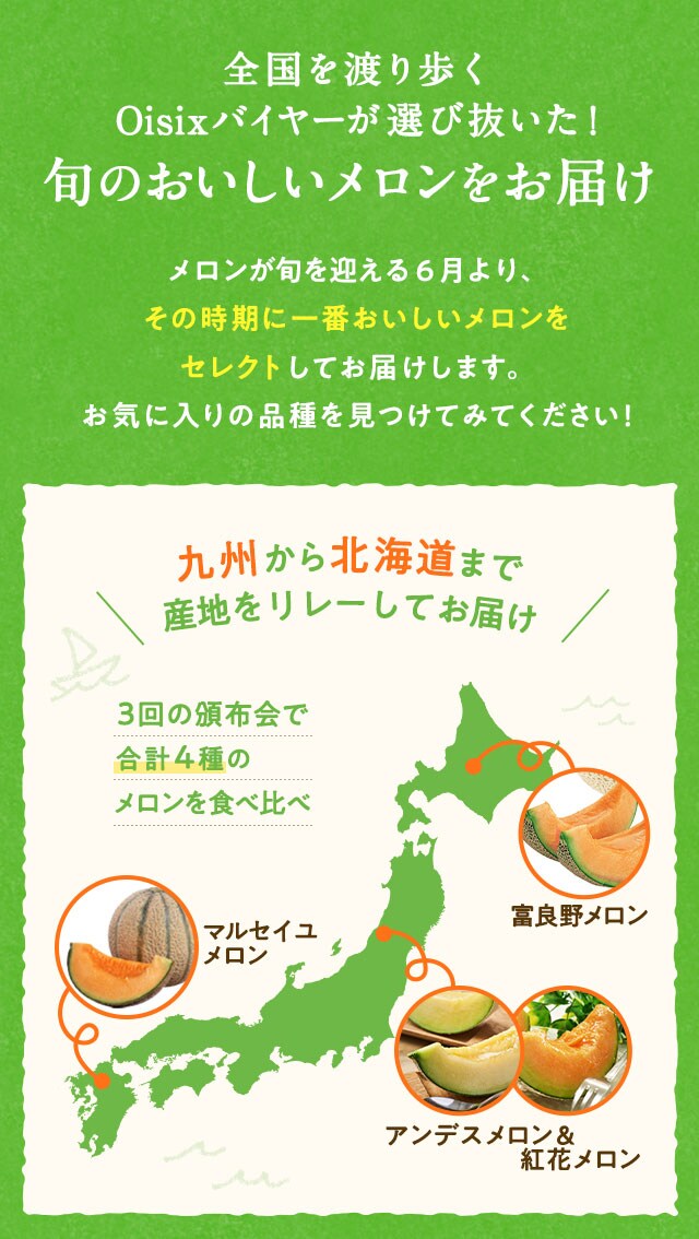メロン食べ比べ便 ｏｉｓｉｘ産直おとりよせ市場