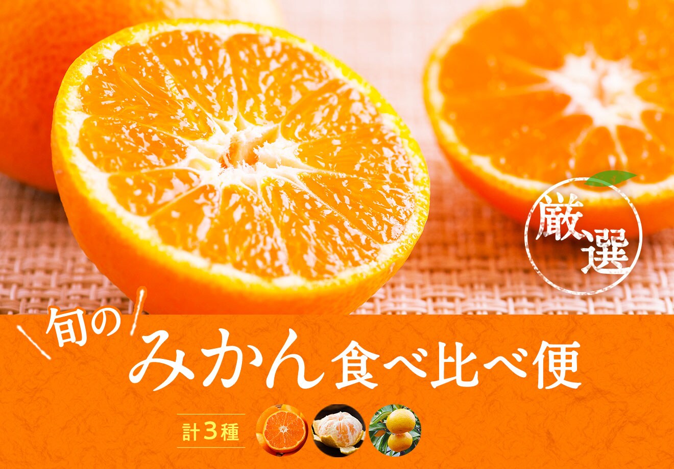 旬のみかん食べ比べ便｜ Ｏｉｓｉｘ産直おとりよせ市場