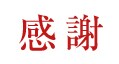 感謝